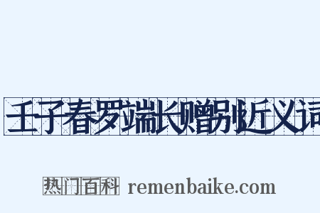 壬子春罗端长赠别近义词是什么意思的图片